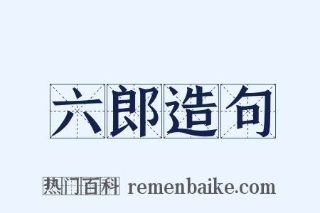 六郎造句是什么意思的图片